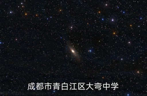 成都市青白江區(qū)大彎中學(xué)