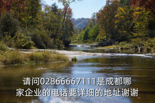 請問02866667111是成都哪家企業的電話要詳細的地址謝謝