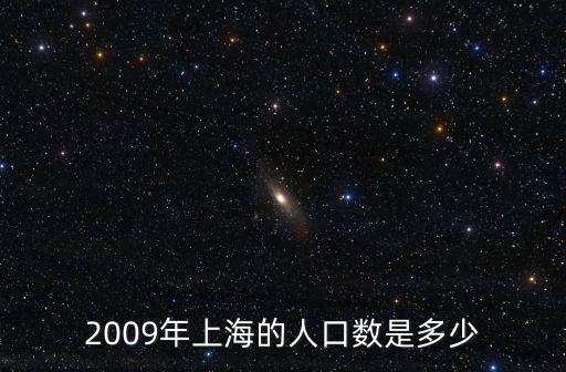 2009年上海的人口數是多少