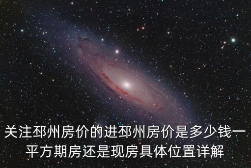 關注邳州房價的進邳州房價是多少錢一平方期房還是現(xiàn)房具體位置詳解