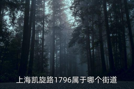 上海凱旋路1796屬于哪個(gè)街道