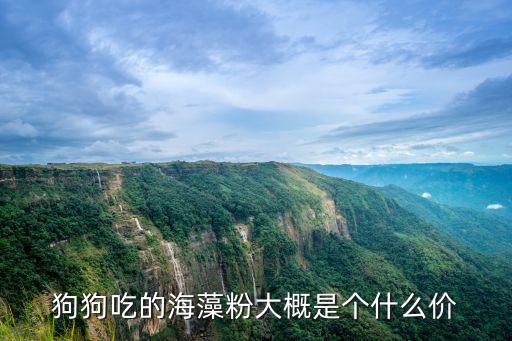 狗吃海藻粉多少錢，薩摩吃的海藻粉AKC多少錢