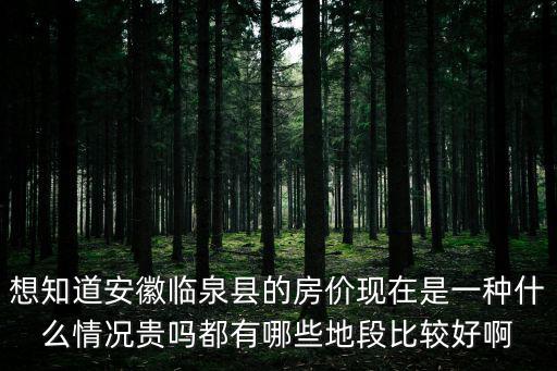 想知道安徽臨泉縣的房價現在是一種什么情況貴嗎都有哪些地段比較好啊