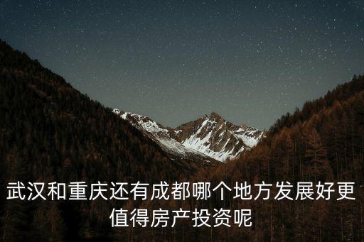 武漢和重慶房價哪個會漲，4月全國70城房價出爐有哪些地區房價漲了