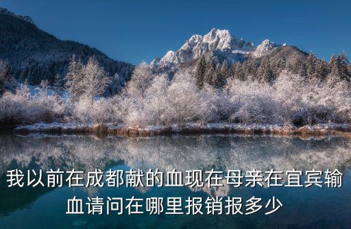 成都市血液報(bào)銷，成都市兒媳獻(xiàn)了血公公用血能報(bào)銷嗎