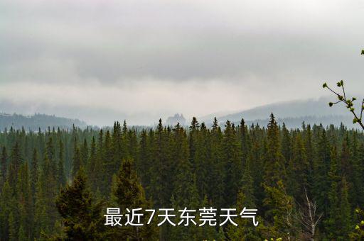 最近7天東莞天氣