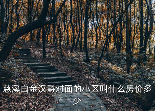 慈溪哪個區房價最低，浙江慈溪的房價是多少錢一平方米