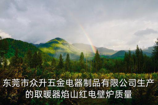 東莞市眾升五金電器制品有限公司生產的取暖器焰山紅電壁爐質量