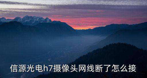 信源光電h7攝像頭網線斷了怎么接