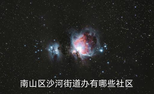 南山區沙河街道辦有哪些社區