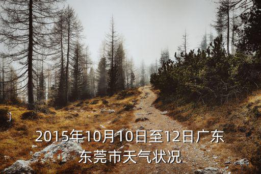 2015年10月10日至12日廣東東莞市天氣狀況