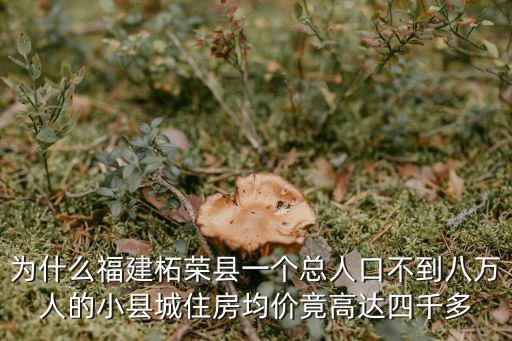 福建哪個山區房價高，福建省平潭縣一個自稱是貧困縣的地方為什么房價瘋漲難道這就是國