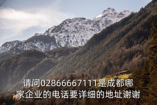 成都市笑臉科技電話，請問02866667111是成都哪家企業的電話要詳細的地址謝謝