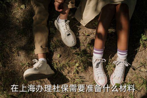 在上海辦理社保需要準備什么材料