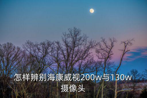 海康怎么分辨真假，?？低曈脖P錄像機7916n怎樣看真假