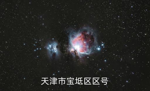 天津市寶坻區區號