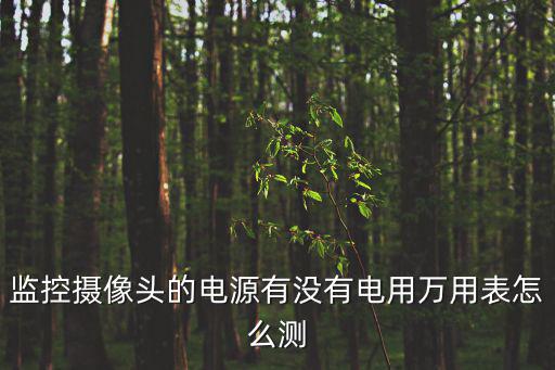監控探頭怎么進行測試，怎樣測試攝像頭