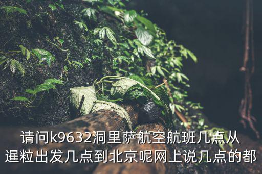 1月27號暹粒回深圳班機(jī)，請問k9632洞里薩航空航班幾點(diǎn)從暹粒出發(fā)幾點(diǎn)到北京呢網(wǎng)上說幾點(diǎn)的都