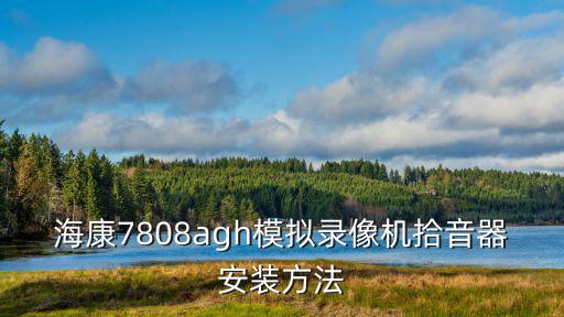海康拾音器怎么安裝，如何安裝海康網(wǎng)絡(luò)攝像機(jī)帶音頻