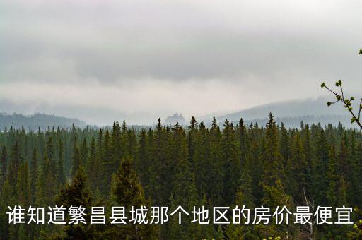 誰知道繁昌縣城那個地區的房價最便宜