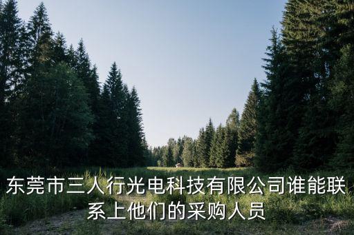 東莞市三人行光電科技有限公司誰能聯系上他們的采購人員