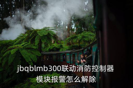 聯動火災報警器通訊報警怎么關閉，火災報警控制器一直報警怎么消除