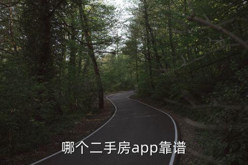 哪個app查房價比較靠譜，哪個二手房app靠譜
