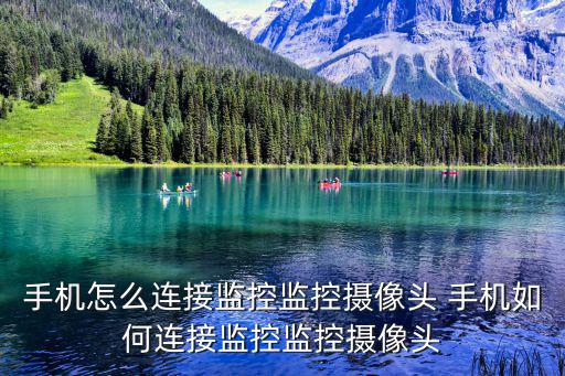 怎么在手機(jī)安裝監(jiān)控?cái)z像頭，手機(jī)怎么連接遠(yuǎn)程監(jiān)控?cái)z像頭