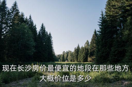 長沙市哪個區域的房價便宜，長沙哪里房子便宜