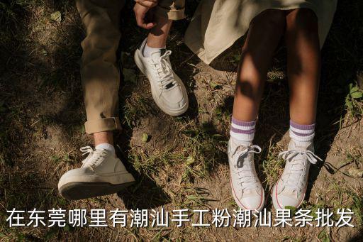 東莞達威多火爐手工披薩，請問東莞哪里有不織布賣的急急急