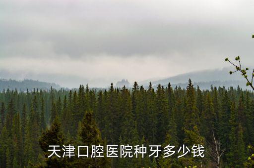 天津口腔醫(yī)院種牙多少錢