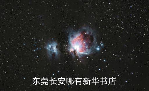 東莞長安哪有新華書店