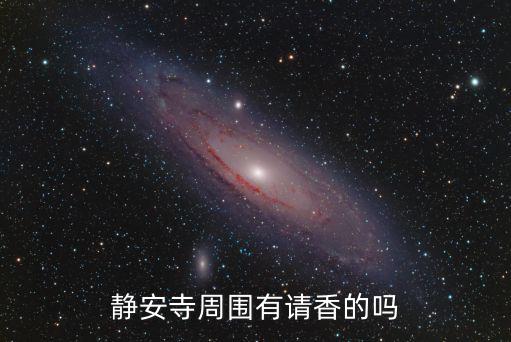 靜安寺周圍有請香的嗎