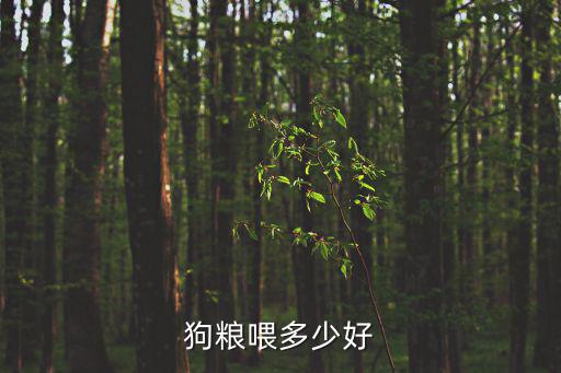 狗狗濕糧喂多少，狗糧喂多少好