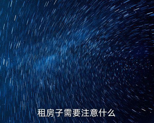 租房子需要注意什么