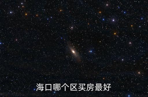 海口哪個區買房最好