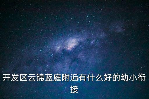 開發區云錦藍庭附近有什么好的幼小銜接
