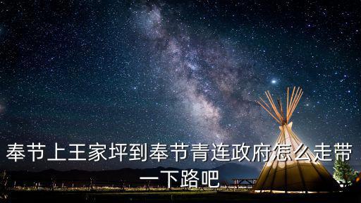 奉節上王家坪到奉節青連政府怎么走帶一下路吧