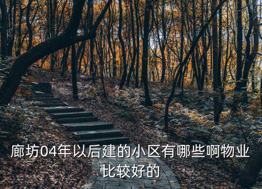 廊坊市哪個小區房價最低，廊坊龍河盛都咋這么便宜