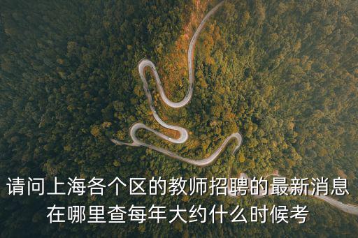 上海市靜安區(qū)招聘教師招聘，上海靜安區(qū)招教測試測試算入編考嘛招教測試問題解答
