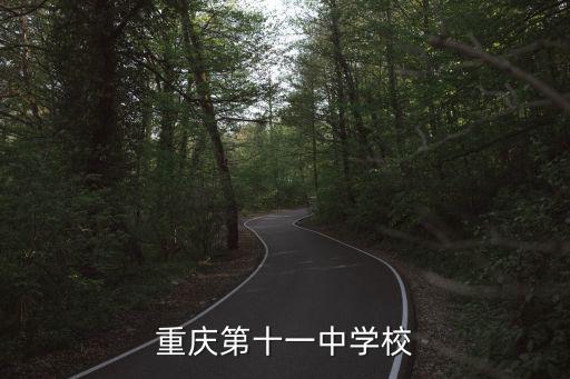 重慶第十一中學校