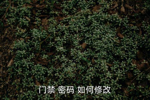 門禁 密碼 如何修改