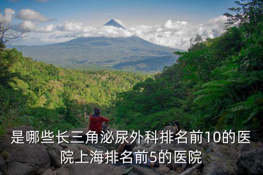 是哪些長三角泌尿外科排名前10的醫院上海排名前5的醫院