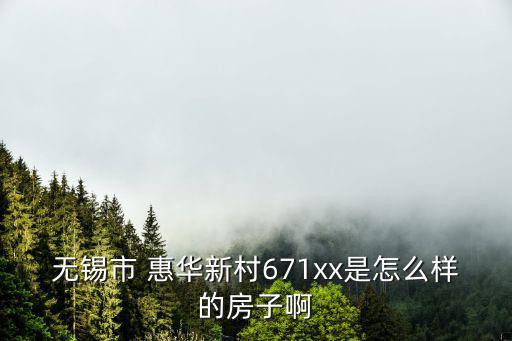 無錫市 惠華新村671xx是怎么樣的房子啊