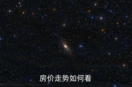 房價走勢如何看