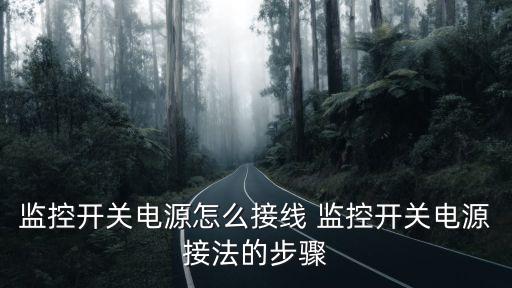 監控開關電源怎么接線 監控開關電源接法的步驟