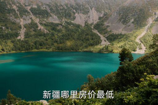 新疆哪里房價最低
