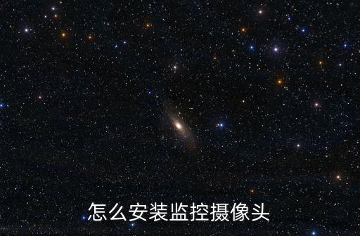 怎么安裝監(jiān)控攝像頭