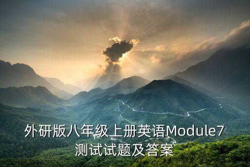 外研版八年級上冊英語Module7測試試題及答案