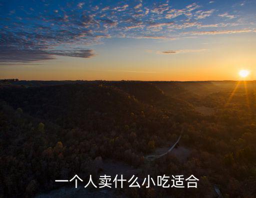 一個人賣什么小吃適合